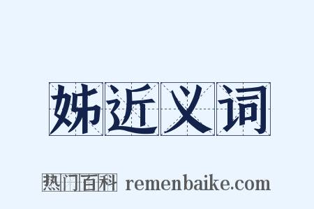 姊近义词是什么意思的图片